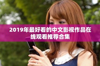 2019年最好看的中文影視作品在線(xiàn)觀看推薦合集