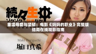 重溫母愛與堅(jiān)韌：電影《媽媽的職業(yè)》完整版結(jié)局在線觀影指南