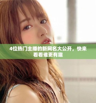 4位熱門主播的新網(wǎng)名大公開，快來看看誰更有趣