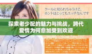 探索老少配的魅力與挑戰(zhàn)，跨代愛(ài)情為何愈加受到歡迎
