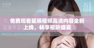 免費(fèi)觀看星辰視頻高清內(nèi)容全新上線，暢享視聽(tīng)盛宴