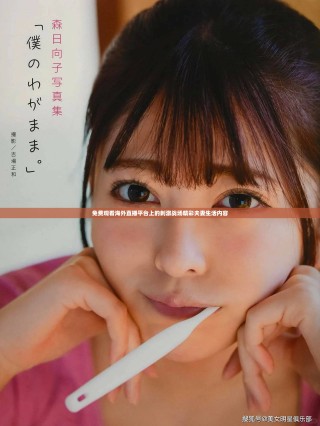 免費觀看海外直播平臺上的刺激戰(zhàn)場精彩夫妻生活內(nèi)容