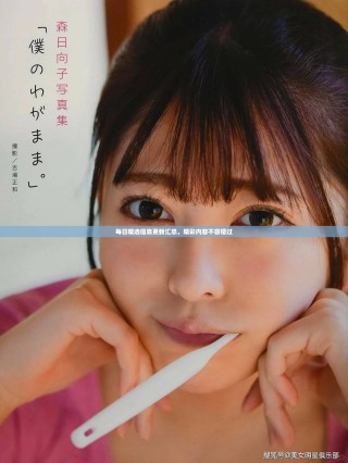 每日精選信息更新匯總，精彩內(nèi)容不容錯(cuò)過