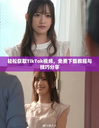 輕松獲取TikTok視頻，免費(fèi)下載教程與技巧分享