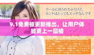 9.1免費(fèi)板更新推出，讓用戶體驗(yàn)更上一層樓