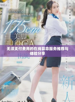 無須支付費用的在線算命服務推薦與體驗分享