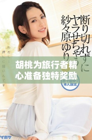胡桃為旅行者精心準(zhǔn)備獨(dú)特獎(jiǎng)勵(lì)視頻，探索神秘驚喜的旅程