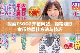 探索CSGO2開(kāi)箱網(wǎng)站，輕松賺取金幣的最佳方法與技巧