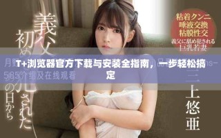 T+瀏覽器官方下載與安裝全指南，一步輕松搞定