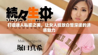 打造迷人私密之美，讓女人綻放白皙深邃的誘惑魅力