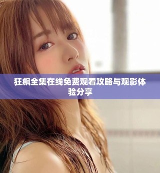 狂飆全集在線免費(fèi)觀看攻略與觀影體驗(yàn)分享