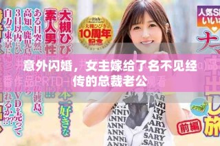 意外閃婚，女主嫁給了名不見經(jīng)傳的總裁老公