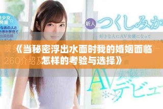 《當(dāng)秘密浮出水面時(shí)我的婚姻面臨怎樣的考驗(yàn)與選擇》