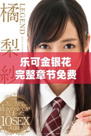 樂(lè)可金銀花完整章節(jié)免費(fèi)在線閱讀，盡享精彩內(nèi)容與情節(jié)體驗(yàn)