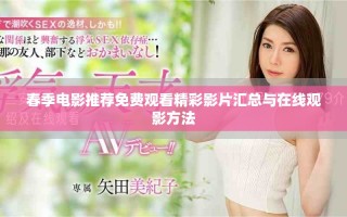 春季電影推薦免費(fèi)觀看精彩影片匯總與在線(xiàn)觀影方法