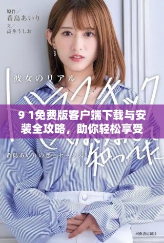 9 1免費(fèi)版客戶端下載與安裝全攻略，助你輕松享受軟件體驗(yàn)