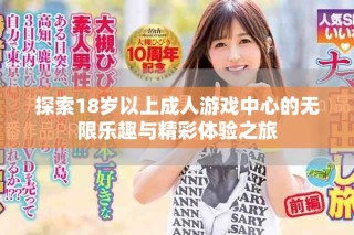 探索18歲以上成人游戲中心的無(wú)限樂(lè)趣與精彩體驗(yàn)之旅