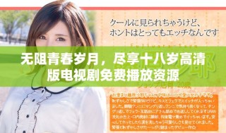 無阻青春歲月，盡享十八歲高清版電視劇免費(fèi)播放資源