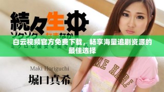 白云視頻官方免費(fèi)下載，暢享海量追劇資源的最佳選擇