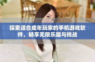 探索適合成年玩家的手機(jī)游戲軟件，暢享無(wú)限樂趣與挑戰(zhàn)
