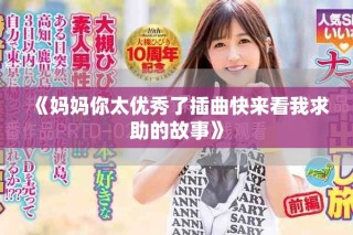 《媽媽你太優(yōu)秀了插曲快來看我求助的故事》