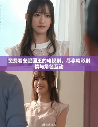 免費看冬眠國王的電視劇，盡享精彩劇情與角色互動