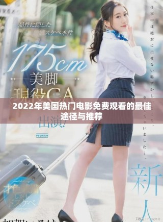 2022年美國熱門電影免費(fèi)觀看的最佳途徑與推薦
