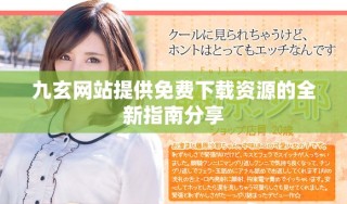 九玄網(wǎng)站提供免費下載資源的全新指南分享