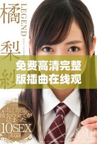 免費高清完整版插曲在線觀看，暢享精彩音樂體驗