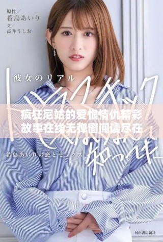 瘋狂尼姑的愛恨情仇精彩故事在線無(wú)彈窗閱讀盡在筆趣閣