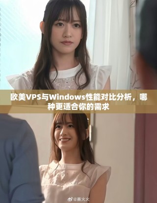 歐美VPS與Windows性能對比分析，哪種更適合你的需求