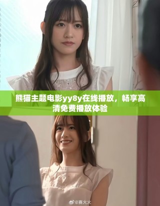 熊貓主題電影yy8y在線播放，暢享高清免費(fèi)播放體驗(yàn)