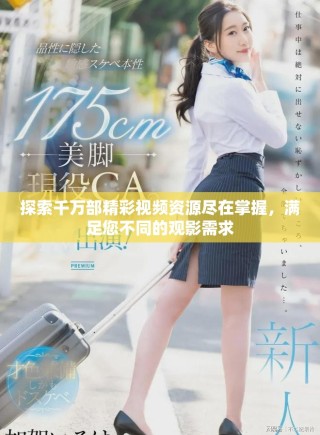 探索千萬(wàn)部精彩視頻資源盡在掌握，滿(mǎn)足您不同的觀(guān)影需求