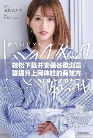 輕松下載并安裝谷歌瀏覽器提升上網(wǎng)體驗的有效方法
