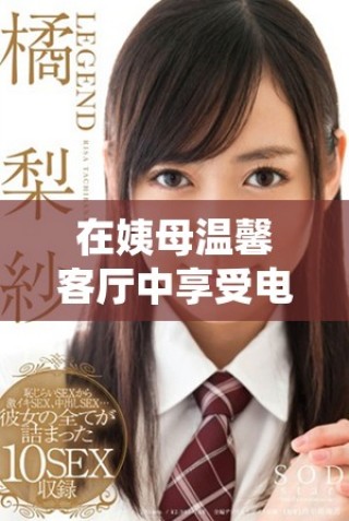 在姨母溫馨客廳中享受電影時(shí)光的完美體驗(yàn)