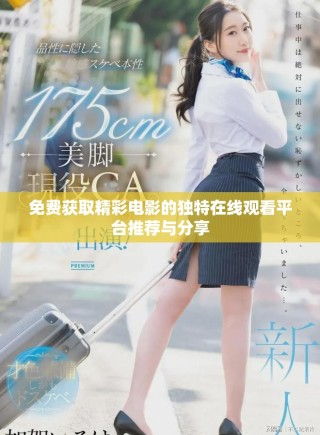 免費(fèi)獲取精彩電影的獨(dú)特在線觀看平臺(tái)推薦與分享