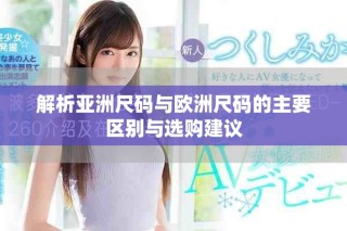 解析亞洲尺碼與歐洲尺碼的主要區(qū)別與選購(gòu)建議