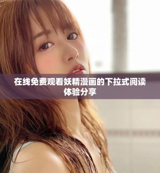 在線免費(fèi)觀看妖精漫畫的下拉式閱讀體驗分享