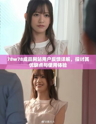 78w78成品網(wǎng)站用戶反饋詳解，探討其優(yōu)缺點與使用體驗