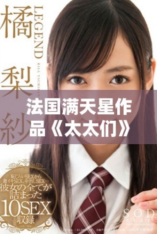 法國(guó)滿(mǎn)天星作品《太太們》揭示女性生活的多樣與挑戰(zhàn)