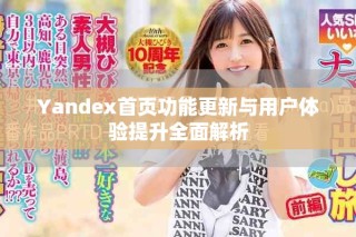 Yandex首頁功能更新與用戶體驗(yàn)提升全面解析