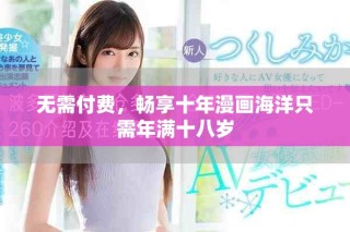 無需付費(fèi)，暢享十年漫畫海洋只需年滿十八歲