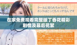 在家免費觀看完整版丁香花精彩劇情及幕后花絮