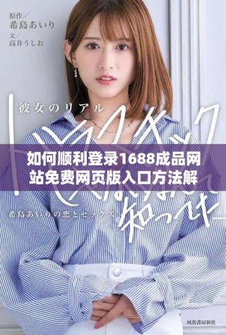 如何順利登錄1688成品網站免費網頁版入口方法解析