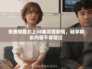 免費觀看北上38集完整劇情，暢享精彩內容不容錯過