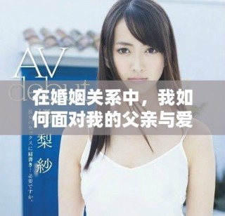 在婚姻關(guān)系中，我如何面對(duì)我的父親與愛(ài)人的身份扮演