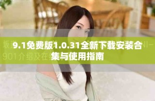 9.1免費(fèi)版1.0.31全新下載安裝合集與使用指南