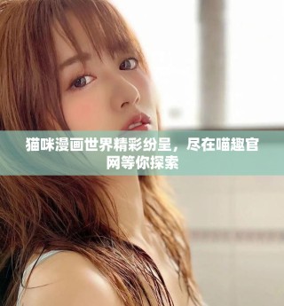 貓咪漫畫世界精彩紛呈，盡在喵趣官網(wǎng)等你探索