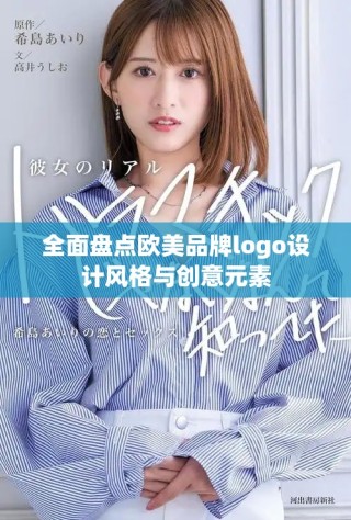 全面盤點歐美品牌logo設計風格與創(chuàng)意元素