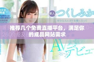 推薦幾個免費直播平臺，滿足你的成品網(wǎng)站需求
